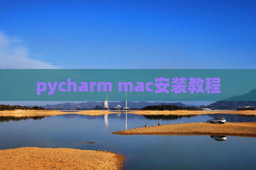 pycharm mac安装教程